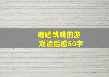 蹦蹦跳跳的游戏读后感50字