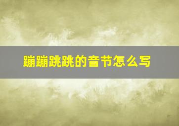 蹦蹦跳跳的音节怎么写