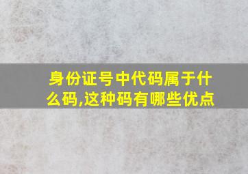 身份证号中代码属于什么码,这种码有哪些优点