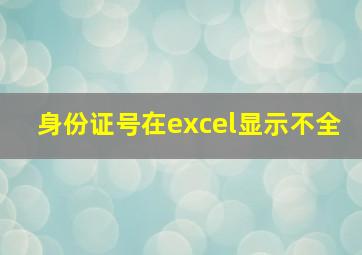 身份证号在excel显示不全