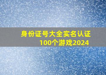 身份证号大全实名认证100个游戏2024