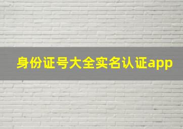 身份证号大全实名认证app