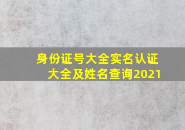 身份证号大全实名认证大全及姓名查询2021