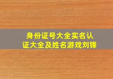 身份证号大全实名认证大全及姓名游戏刘锋