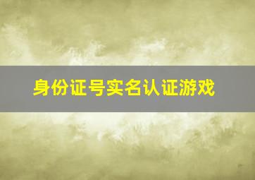 身份证号实名认证游戏