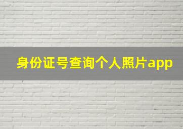 身份证号查询个人照片app