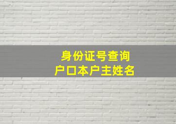 身份证号查询户口本户主姓名