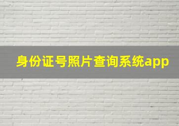 身份证号照片查询系统app