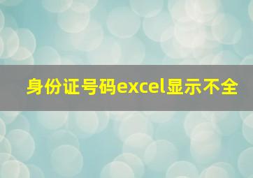 身份证号码excel显示不全