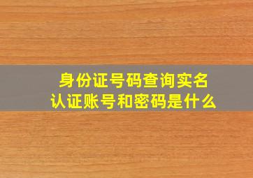 身份证号码查询实名认证账号和密码是什么