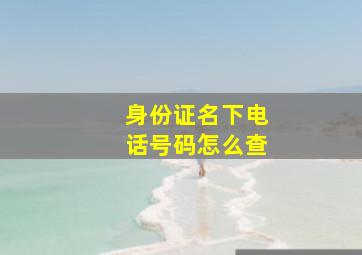 身份证名下电话号码怎么查