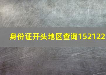 身份证开头地区查询152122