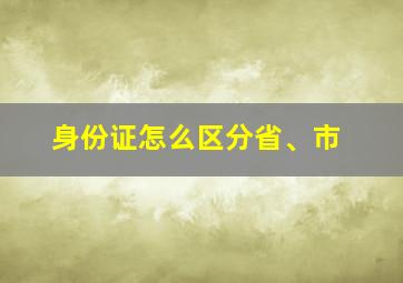 身份证怎么区分省、市