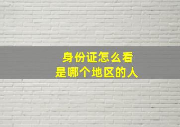 身份证怎么看是哪个地区的人