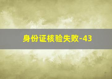 身份证核验失败-43