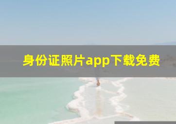 身份证照片app下载免费