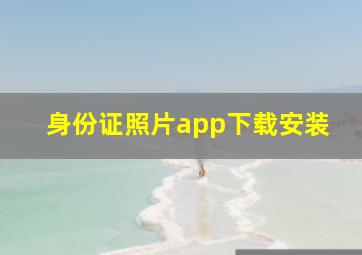 身份证照片app下载安装