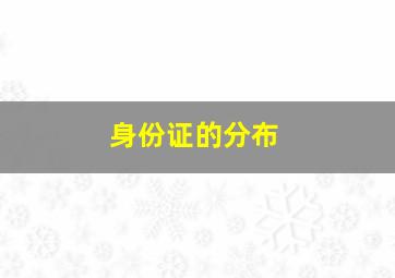 身份证的分布