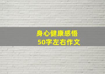 身心健康感悟50字左右作文