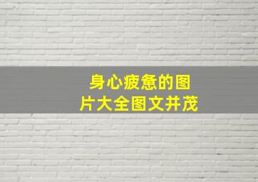 身心疲惫的图片大全图文并茂