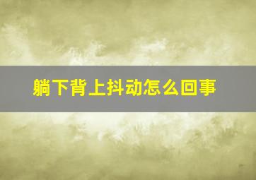 躺下背上抖动怎么回事