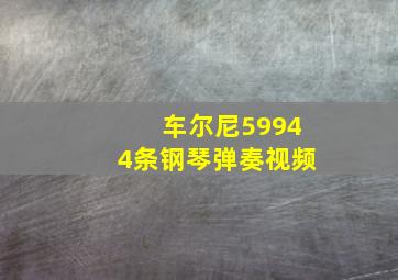 车尔尼59944条钢琴弹奏视频