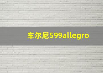 车尔尼599allegro