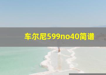 车尔尼599no40简谱