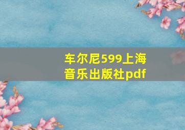 车尔尼599上海音乐出版社pdf