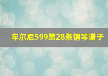 车尔尼599第28条钢琴谱子