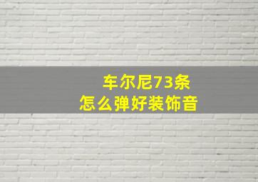 车尔尼73条怎么弹好装饰音