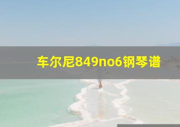 车尔尼849no6钢琴谱