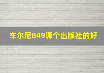 车尔尼849哪个出版社的好