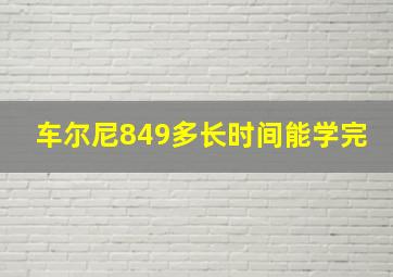 车尔尼849多长时间能学完