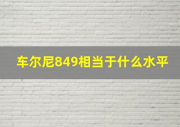 车尔尼849相当于什么水平