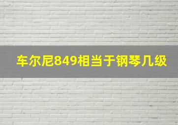 车尔尼849相当于钢琴几级