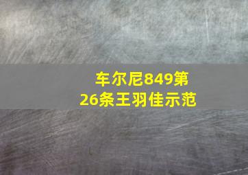 车尔尼849第26条王羽佳示范