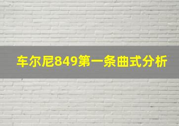 车尔尼849第一条曲式分析