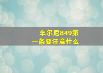 车尔尼849第一条要注意什么