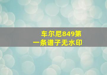 车尔尼849第一条谱子无水印