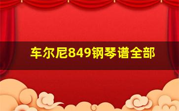 车尔尼849钢琴谱全部