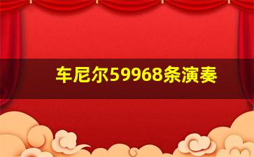 车尼尔59968条演奏