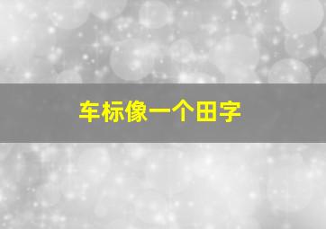 车标像一个田字