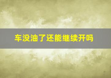 车没油了还能继续开吗