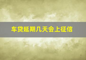 车贷延期几天会上征信