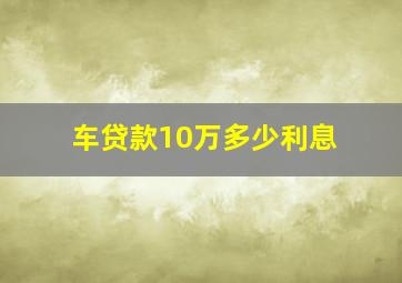 车贷款10万多少利息