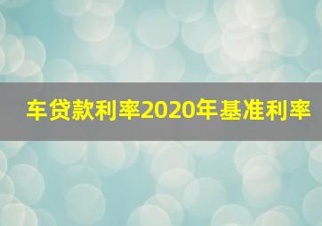 车贷款利率2020年基准利率