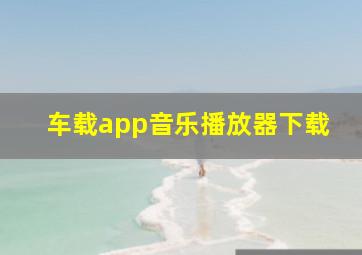 车载app音乐播放器下载