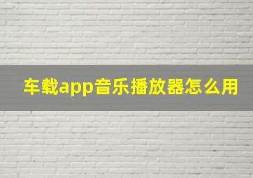 车载app音乐播放器怎么用