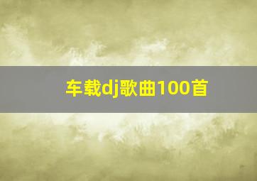 车载dj歌曲100首